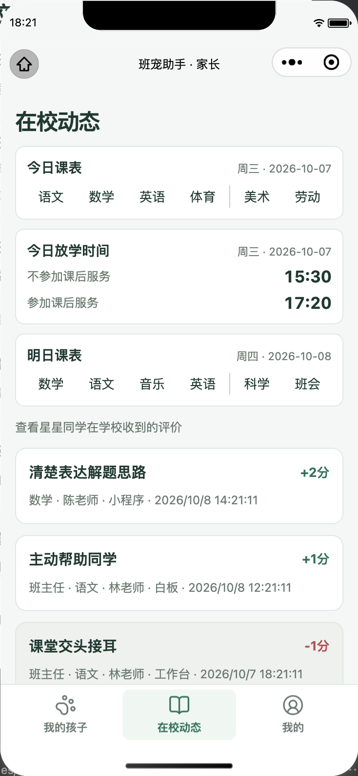 家长小程序在校动态截图，展示演示课表、放学安排和老师评价